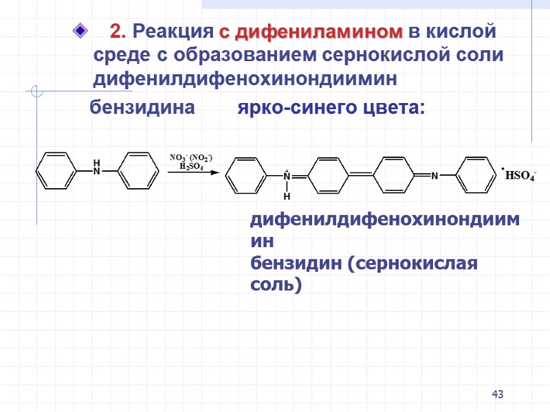 43    2. Реакция с дифениламином в кислой среде с образованием сернокислой